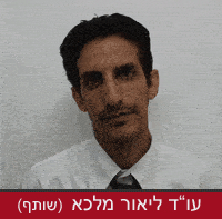 עורך דין ליאור מלכא
